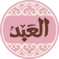 العبد