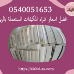 تعرف علي افضل علي العبد شركة شراء مكيفات مستعملة بالرياض