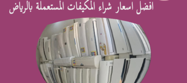 تعرف علي افضل علي العبد شركة شراء مكيفات مستعملة بالرياض