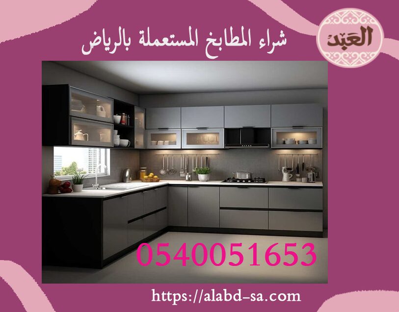 افضل شركة شراء مطابخ مستعملة بالرياض العبد