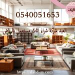 العبد افضل شركة شراء اثاث مستعمل بالرياض