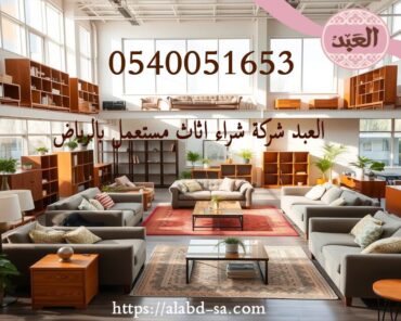 العبد افضل شركة شراء اثاث مستعمل بالرياض
